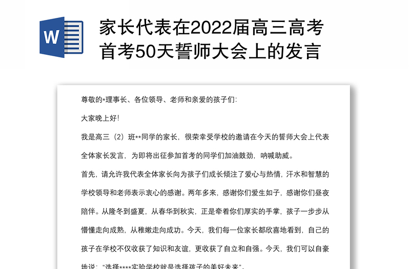 家长代表在2022届高三高考首考50天誓师大会上的发言