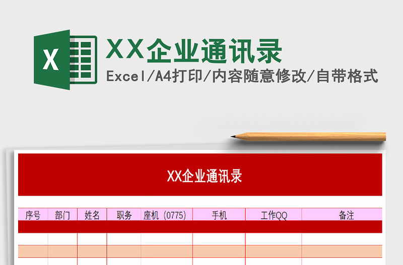 2022XX企业通讯录免费下载