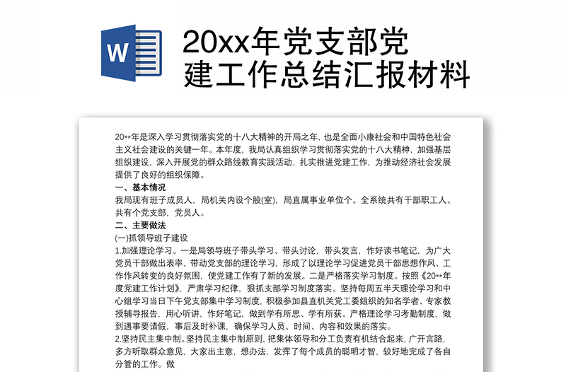 20xx年党支部党建工作总结汇报材料