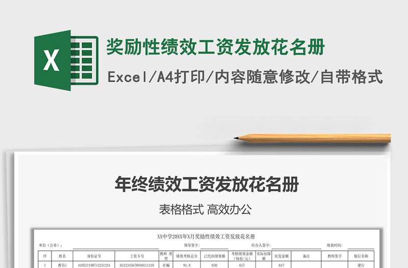 2021年奖励性绩效工资发放花名册免费下载