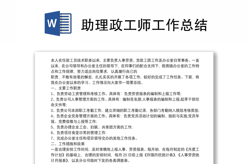 2021助理政工师工作总结