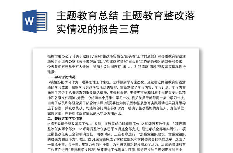 主题教育总结 主题教育整改落实情况的报告三篇