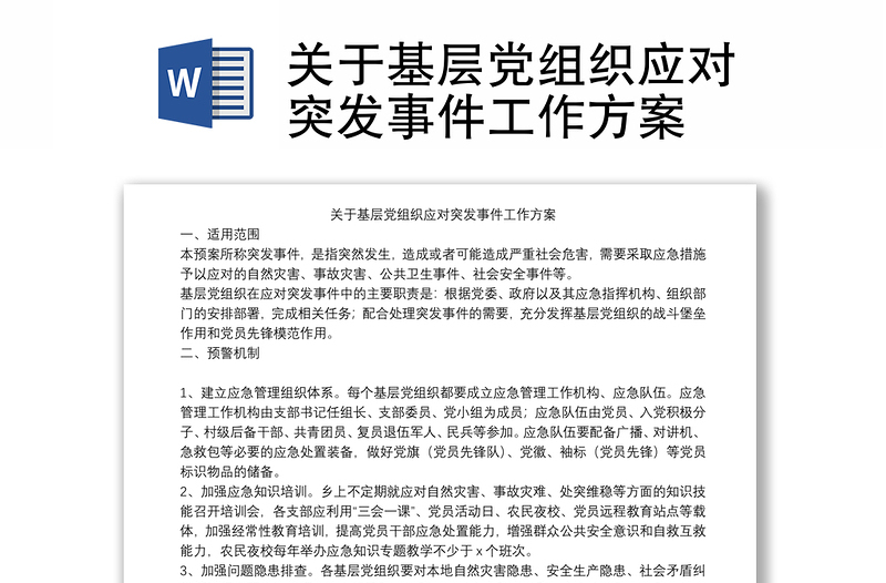 关于基层党组织应对突发事件工作方案