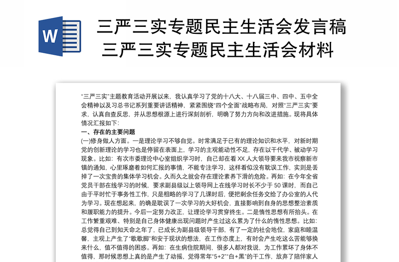 三严三实专题民主生活会发言稿 三严三实专题民主生活会材料3篇