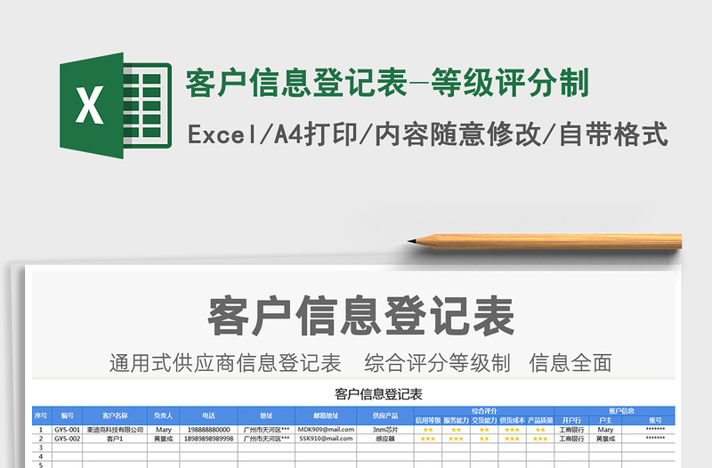 2022年客户信息登记表-等级评分制免费下载