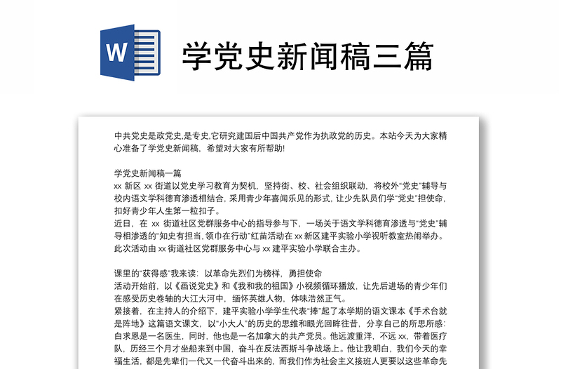 学党史新闻稿三篇