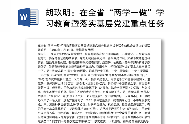 在全省“两学一做”学习教育暨落实基层党建重点任务 推进电视电话会仙桃分会场上的讲话