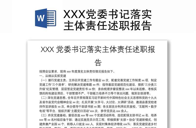 XXX党委书记落实主体责任述职报告