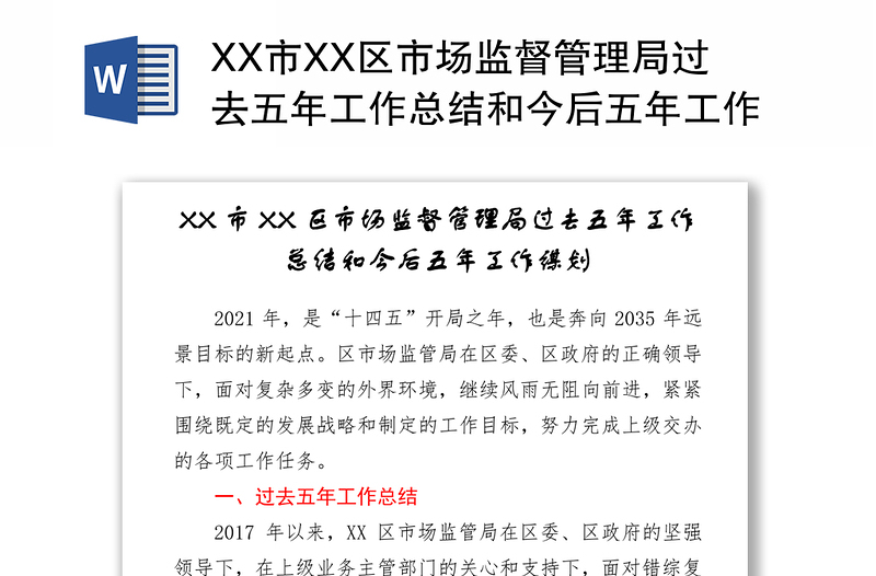 XX市XX区市场监督管理局过去五年工作总结和今后五年工作谋划