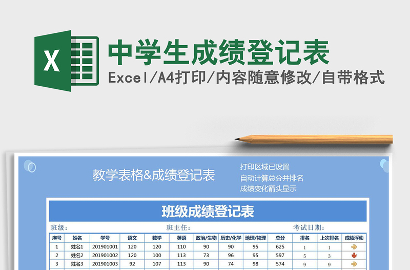 2021年中学生成绩登记表免费下载