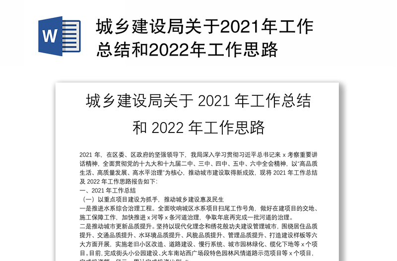 城乡建设局关于2021年工作总结和2022年工作思路