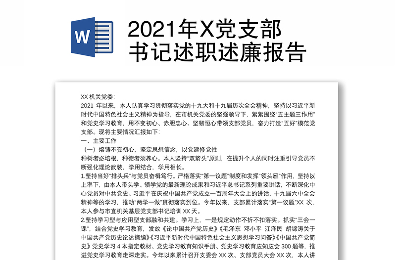 2021年X党支部书记述职述廉报告