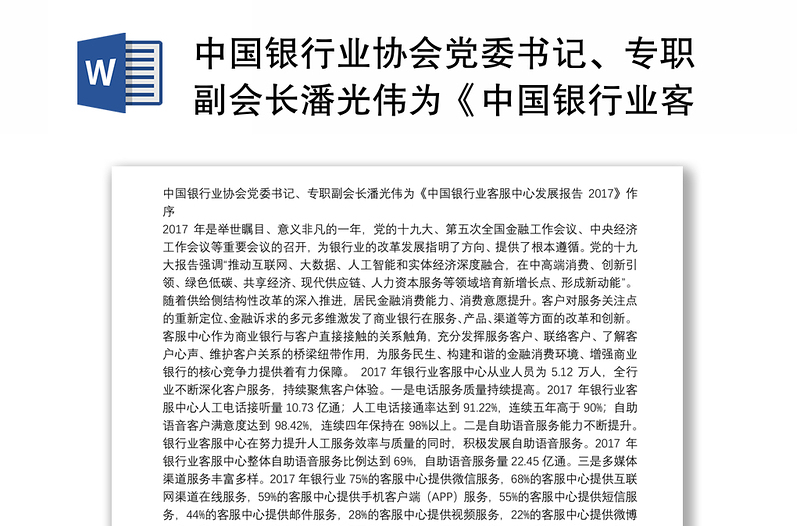 中国银行业协会党委书记、专职副会长潘光伟为《中国银行业客服中心发展报告2017》作序