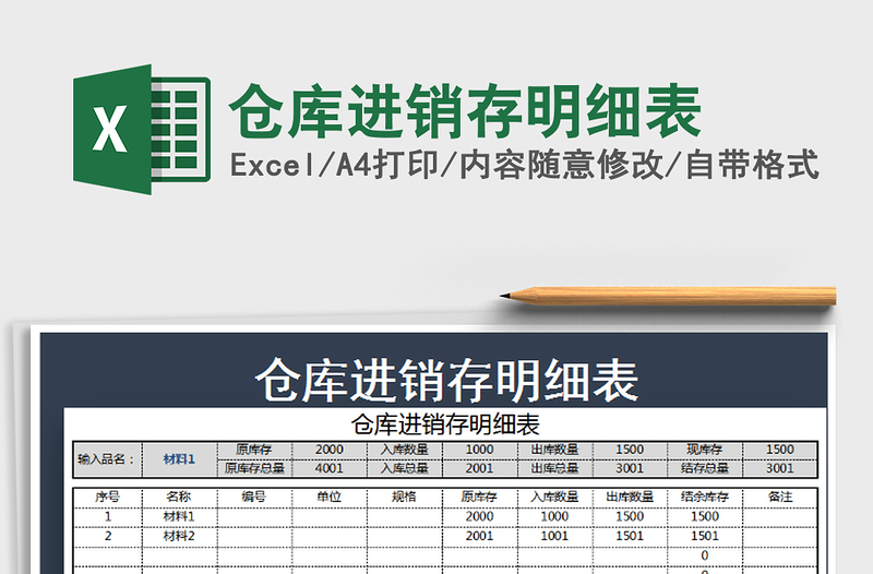 2022仓库进销存明细表免费下载