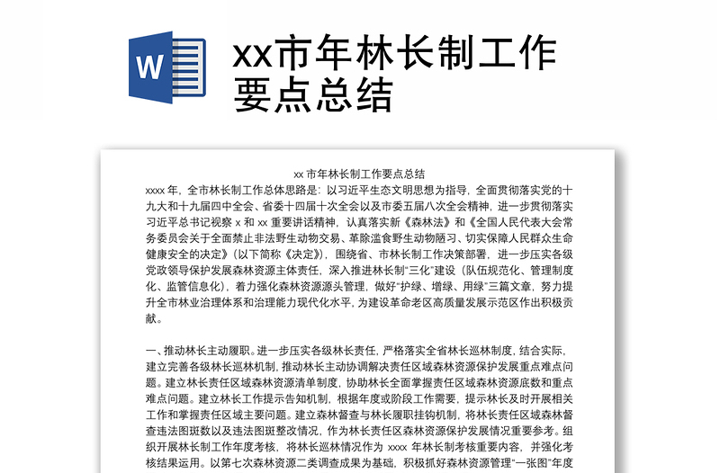 xx市年林长制工作要点总结