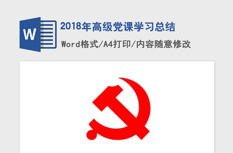 2018年高级党课学习总结