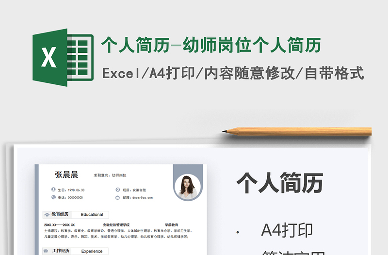 2021个人简历-幼师岗位个人简历免费下载