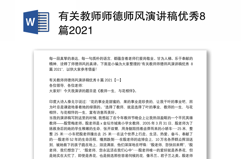 有关教师师德师风演讲稿优秀8篇2021