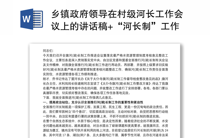 2021乡镇政府领导在村级河长工作会议上的讲话稿+“河长制”工作常态管理机制及要求三篇