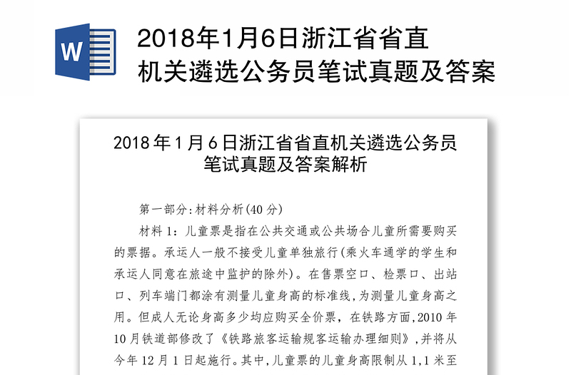 2018年1月6日浙江省省直机关遴选公务员笔试真题及答案解析