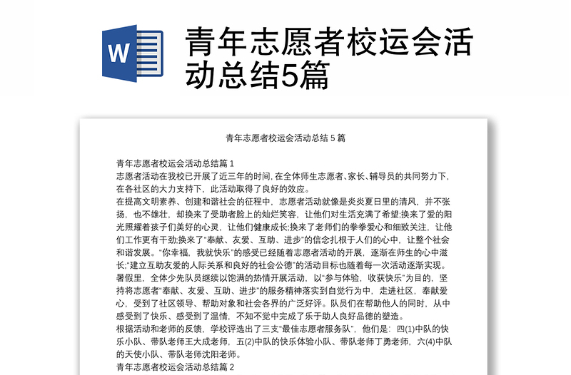 青年志愿者校运会活动总结5篇