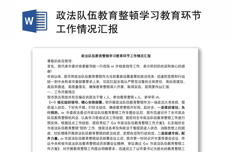 政法队伍教育整顿学习教育环节工作情况汇报