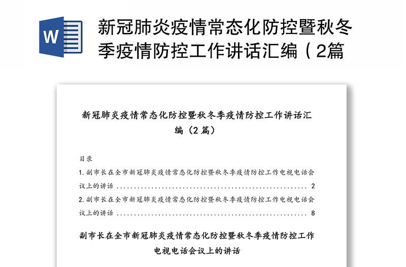 新冠肺炎疫情常态化防控暨秋冬季疫情防控工作讲话汇编（2篇）