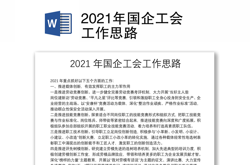 2021年国企工会工作思路