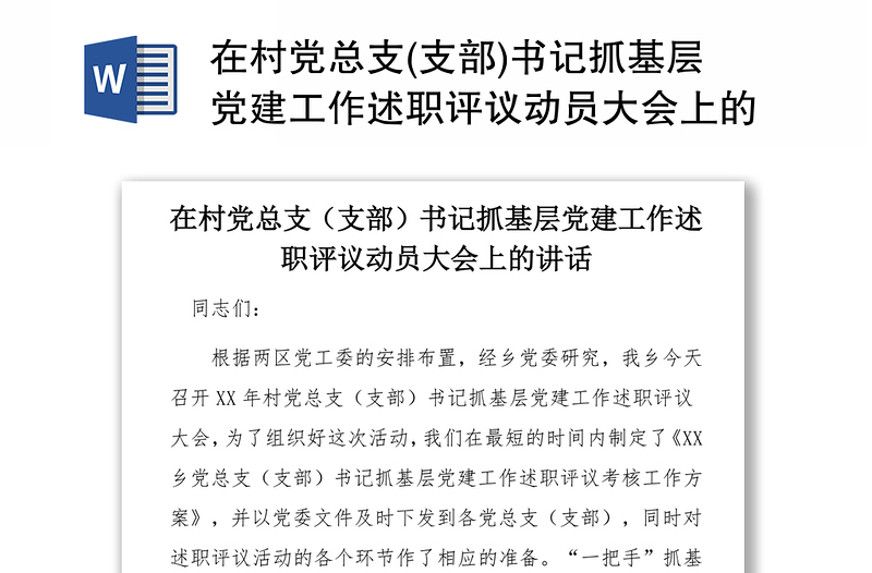 在村党总支(支部)书记抓基层党建工作述职评议动员大会上的讲话