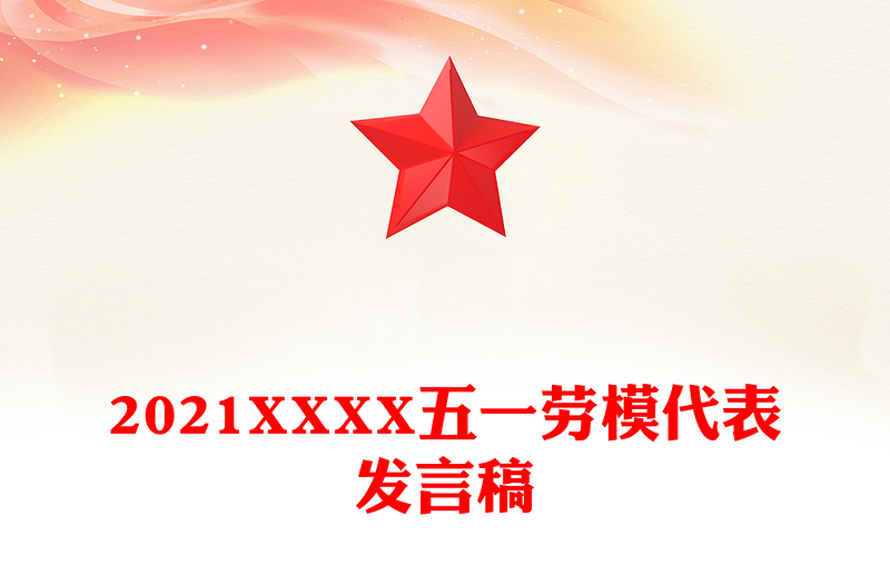 2021XXXX五一劳模代表发言稿