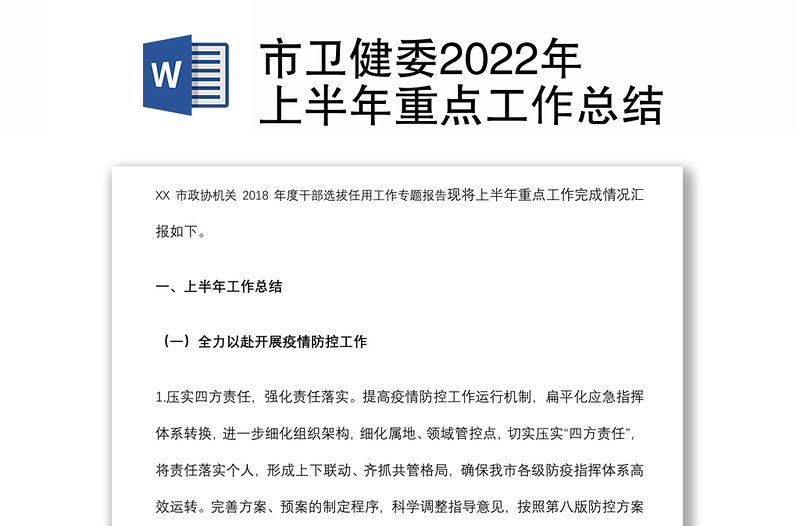 市卫健委2022年上半年重点工作总结