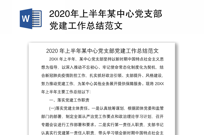 2020年上半年某中心党支部党建工作总结范文