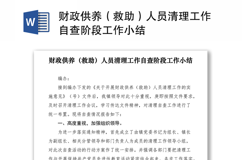 2021财政供养（救助）人员清理工作自查阶段工作小结