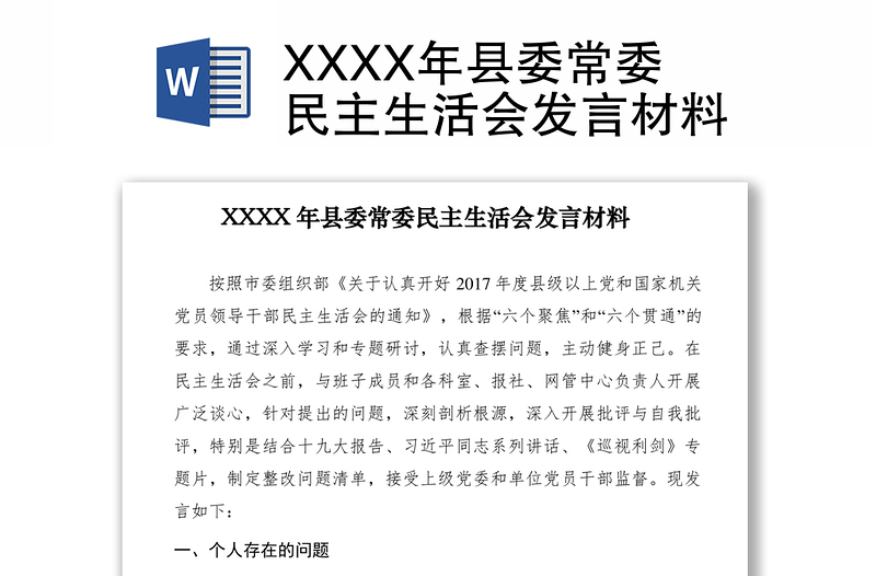 2021XXXX年县委常委民主生活会发言材料