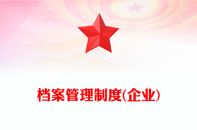 档案管理制度(企业)