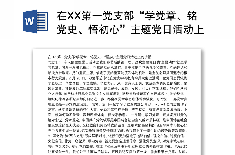 在XX第一党支部“学党章、铭党史、悟初心”主题党日活动上的讲话