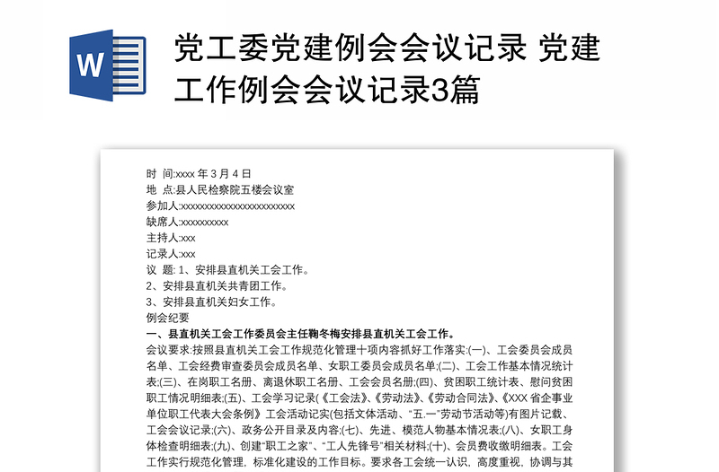 党工委党建例会会议记录 党建工作例会会议记录3篇