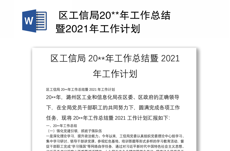  区工信局20**年工作总结暨2021年工作计划
