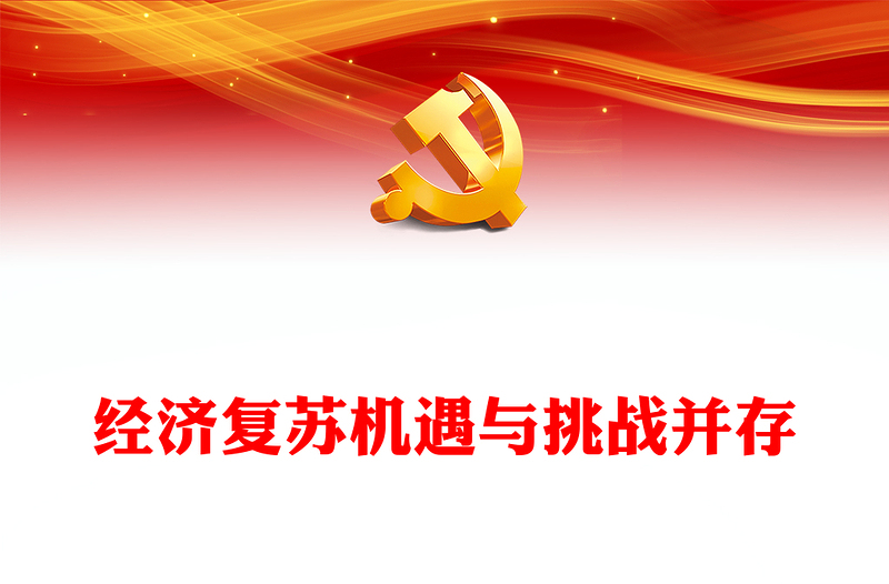 经济复苏机遇与挑战并存PPT红色简洁学习教育党课课件模板(讲稿)