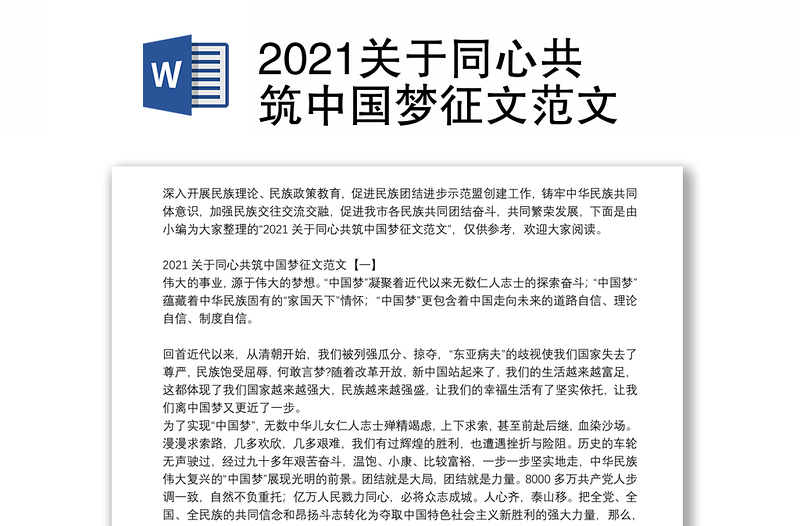 2021关于同心共筑中国梦征文范文