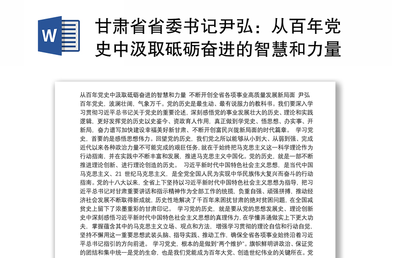 甘肃省省委书记尹弘：从百年党史中汲取砥砺奋进的智慧和力量不断开创全省各项事业高质量发展新局面