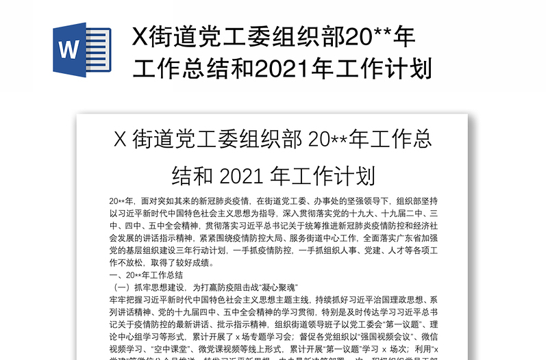 X街道党工委组织部20**年工作总结和2021年工作计划