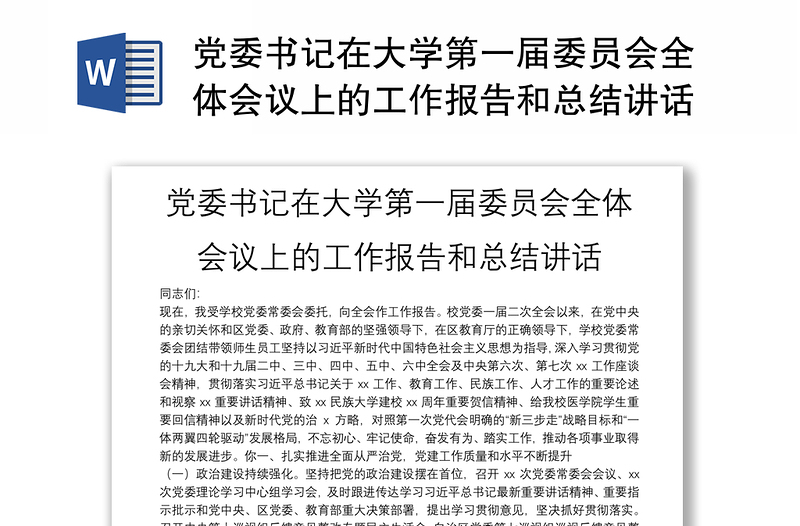 党委书记在大学第一届委员会全体会议上的工作报告和总结讲话