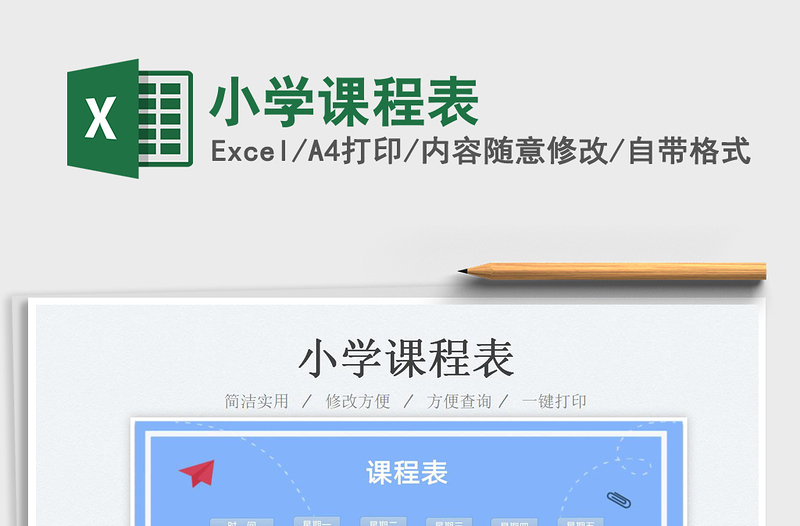 2023小学课程表免费下载