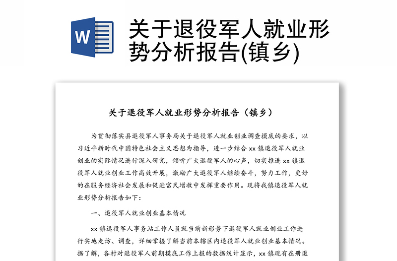 关于退役军人就业形势分析报告(镇乡)