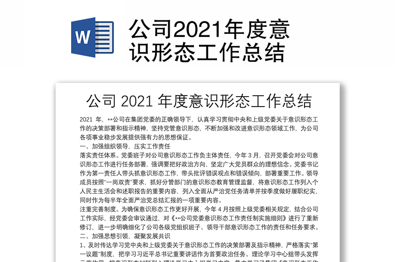 公司2021年度意识形态工作总结