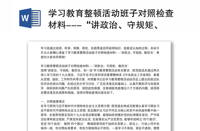 学习教育整顿活动班子对照检查材料---“讲政治、守规矩、敢担当”