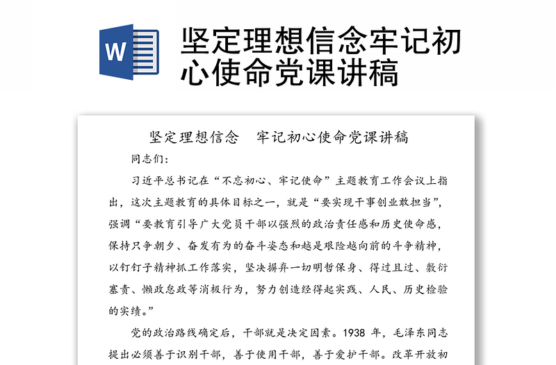 坚定理想信念牢记初心使命党课讲稿