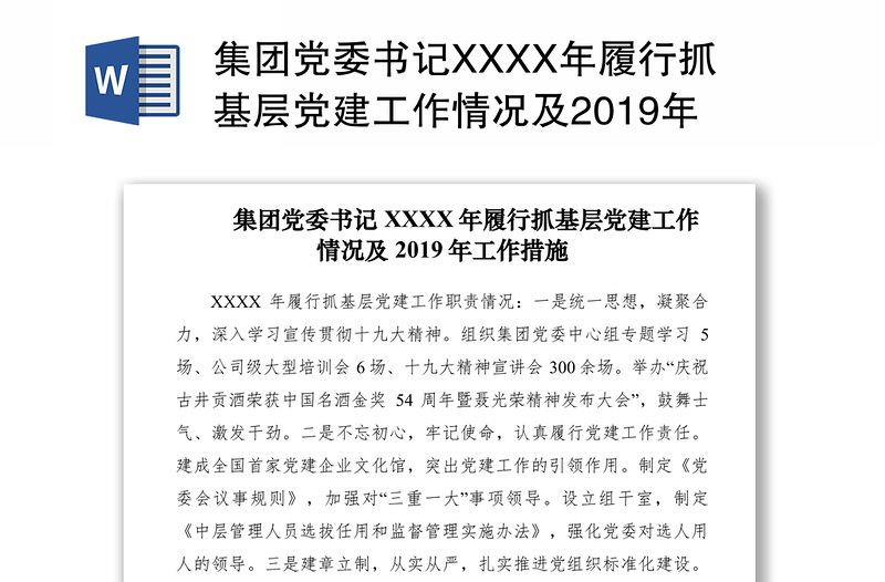 集团党委书记XXXX年履行抓基层党建工作情况及2019年工作措施