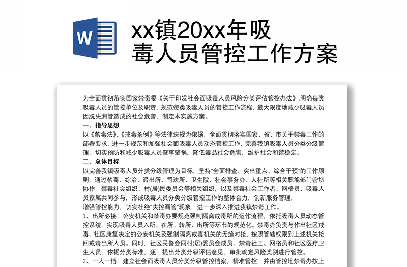 xx镇20xx年吸毒人员管控工作方案